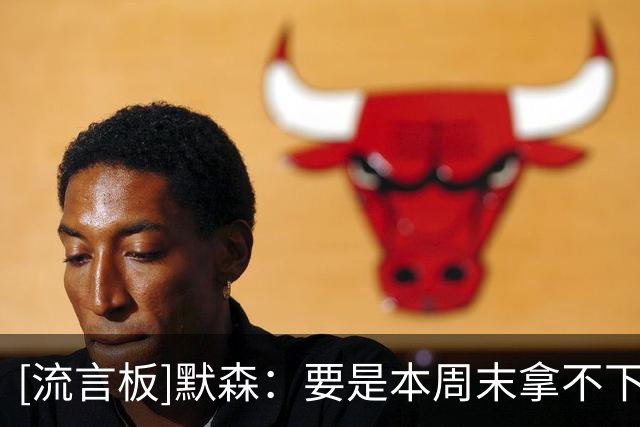 [流言板]默森：要是本周末拿不下曼联，每一位利兹球迷都会倍感失望